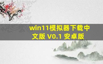 win11模拟器下载中文版 V0.1 安卓版