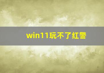 win11玩不了红警