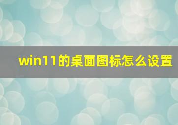 win11的桌面图标怎么设置