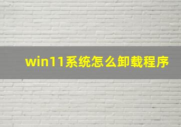 win11系统怎么卸载程序