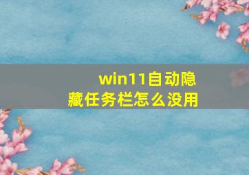 win11自动隐藏任务栏怎么没用