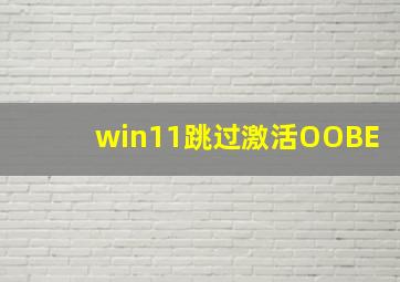 win11跳过激活OOBE