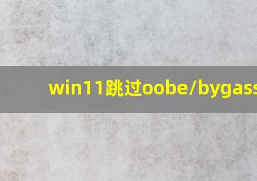 win11跳过oobe/bygassnro