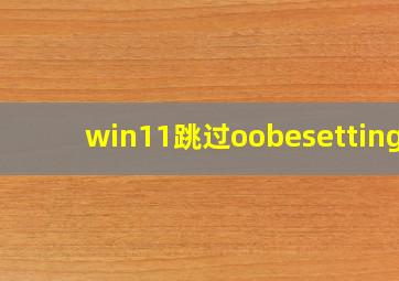 win11跳过oobesettings