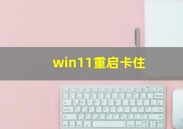 win11重启卡住