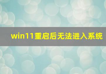 win11重启后无法进入系统