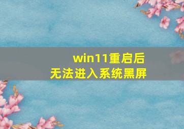 win11重启后无法进入系统黑屏