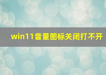 win11音量图标关闭打不开