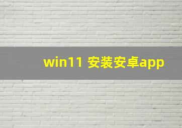 win11 安装安卓app