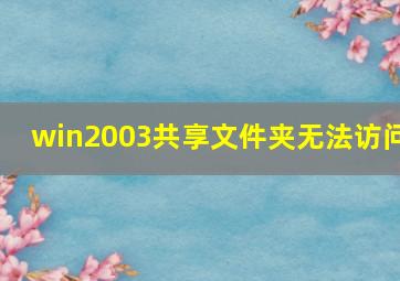 win2003共享文件夹无法访问