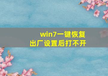 win7一键恢复出厂设置后打不开