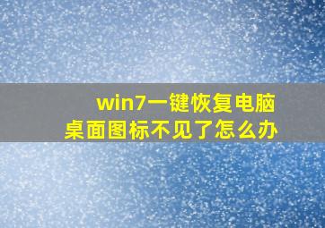 win7一键恢复电脑桌面图标不见了怎么办