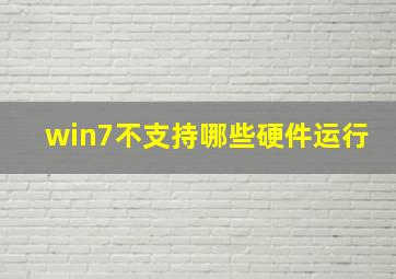 win7不支持哪些硬件运行