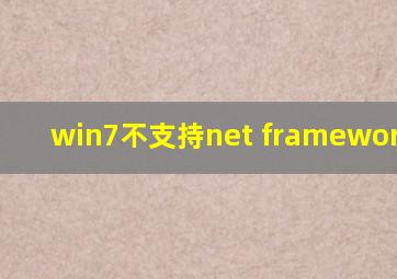 win7不支持net framework 4.8