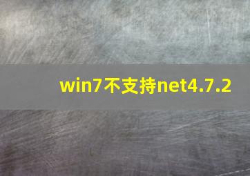 win7不支持net4.7.2