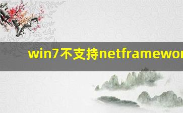 win7不支持netframework4.6