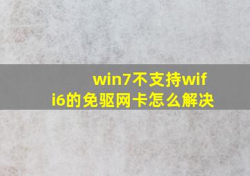 win7不支持wifi6的免驱网卡怎么解决