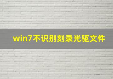 win7不识别刻录光驱文件