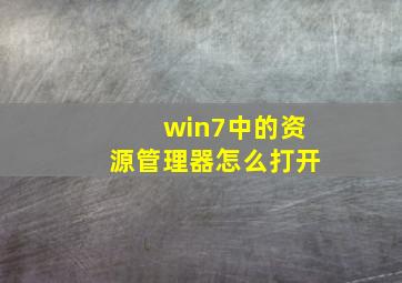 win7中的资源管理器怎么打开