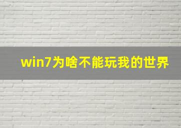 win7为啥不能玩我的世界