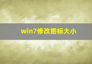 win7修改图标大小