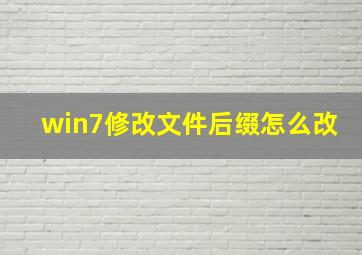 win7修改文件后缀怎么改