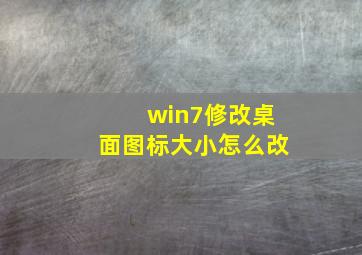 win7修改桌面图标大小怎么改