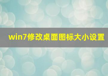 win7修改桌面图标大小设置