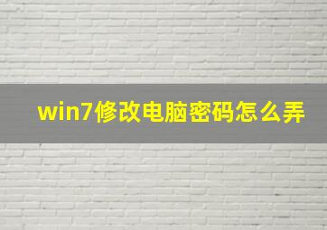 win7修改电脑密码怎么弄