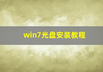 win7光盘安装教程