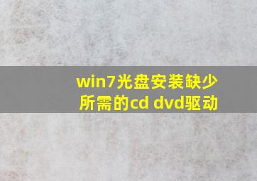 win7光盘安装缺少所需的cd dvd驱动