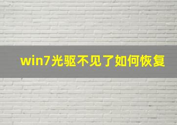 win7光驱不见了如何恢复