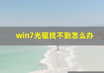 win7光驱找不到怎么办