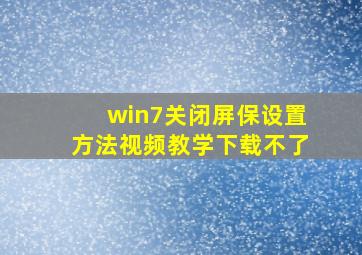 win7关闭屏保设置方法视频教学下载不了