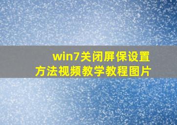 win7关闭屏保设置方法视频教学教程图片