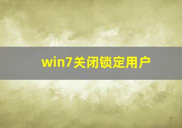 win7关闭锁定用户