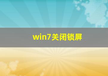 win7关闭锁屏