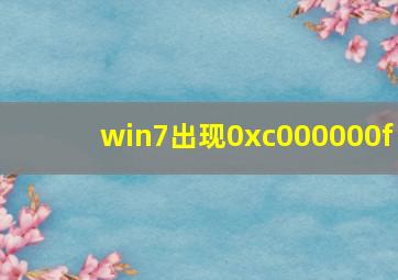 win7出现0xc000000f