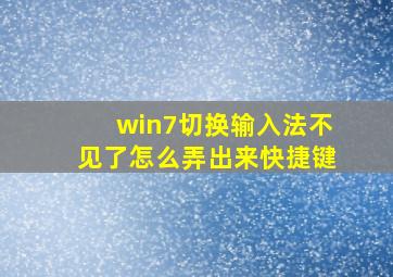 win7切换输入法不见了怎么弄出来快捷键