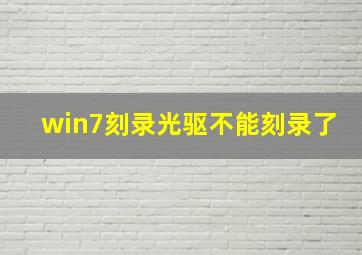 win7刻录光驱不能刻录了