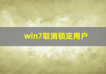 win7取消锁定用户