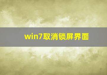 win7取消锁屏界面