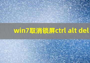 win7取消锁屏ctrl alt del