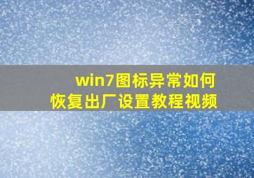 win7图标异常如何恢复出厂设置教程视频