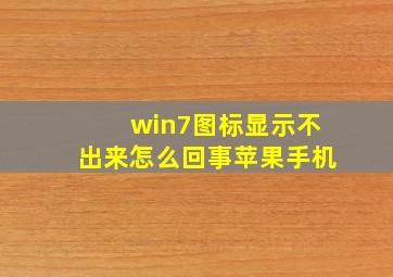 win7图标显示不出来怎么回事苹果手机