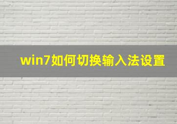 win7如何切换输入法设置