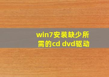 win7安装缺少所需的cd dvd驱动