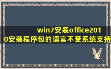 win7安装office2010安装程序包的语言不受系统支持