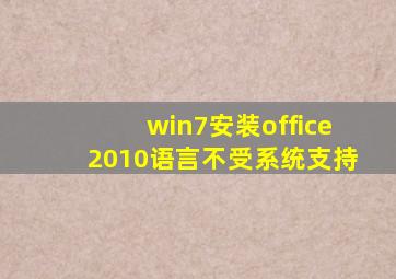 win7安装office2010语言不受系统支持