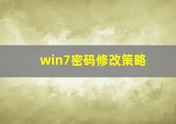 win7密码修改策略